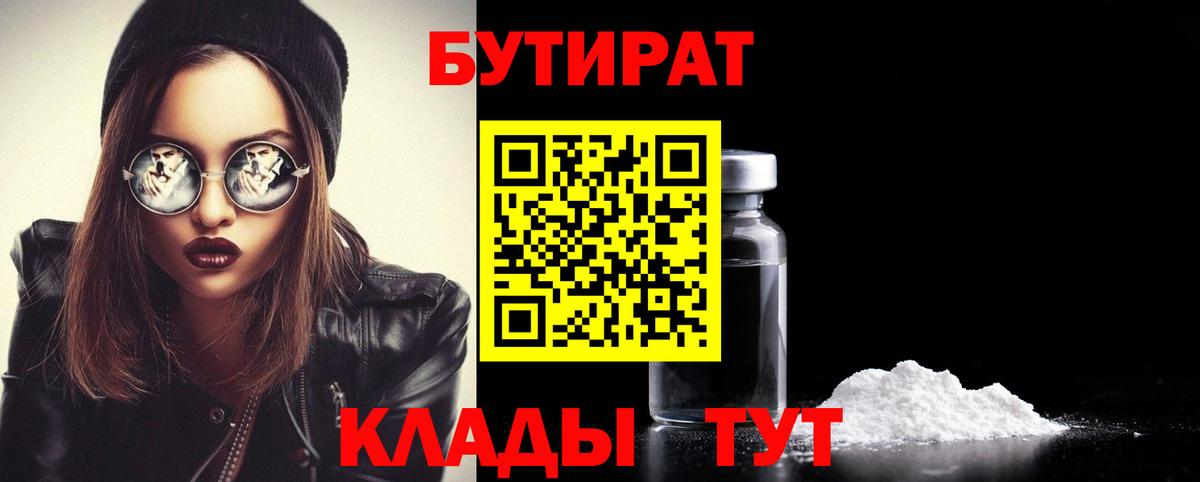 БУТИРАТ  БУТИРАТ Butirat  Вход с VPN  Нижний Тагил 