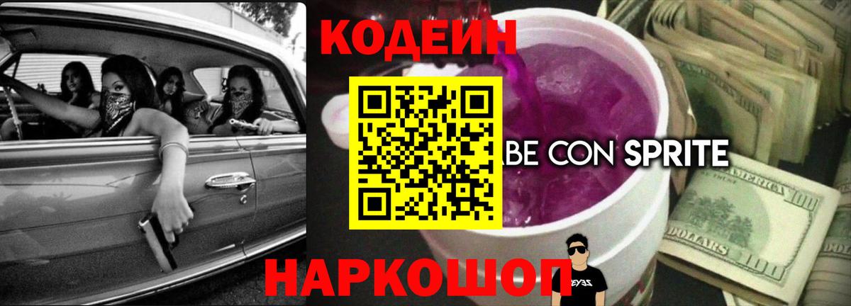 Codein напиток Lean (лин)  Кодеиновый сироп Lean Purple Drank  Нижний Тагил  Вход с VPN 